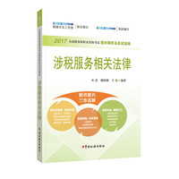 涉税服务相关法律-2017全国税务职业资格考试教材精析及应试指南