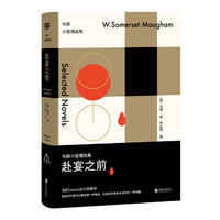 赴宴之前-毛姆小说精选集