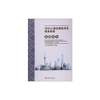 2015上海总部经济及商务布局发展报告