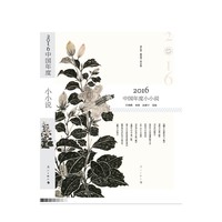 2016中国年度小小说