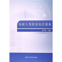 科研人员财会知识读本