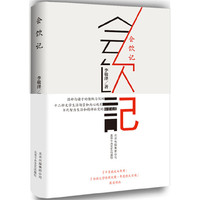 会饮记