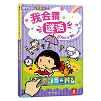 国学经典发声系列-我会猜谜语
