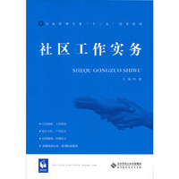 社区工作实务