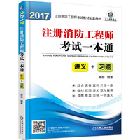 2017注册消防工程师考试一本通（讲义+习题）