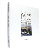 镜心色语 马安平油画风景集#