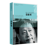 日夜书(韩少功作品系列)