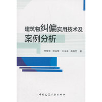 建筑物纠偏实用技术及案例分析