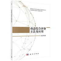 动态综合评价方法及应用