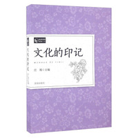 文化的印记/教师素养读本（06）
