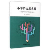 小学语文怎么教：7位名师点评优秀教学设计案例