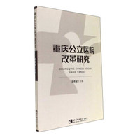 重庆公立医院改革研究