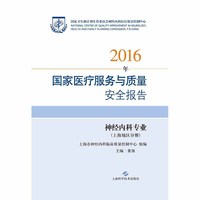 2016年国家医疗服务与质量安全报告——神经内科专业(上海地区分册)