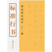 标准行书：精选唐诗66首
