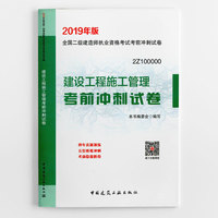 2019 建设工程施工管理考前冲刺试卷