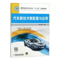 汽车新技术新配置与应用