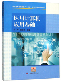 医用计算机应用基础/高职高专医药院校“十三五”理实一体化规划教材