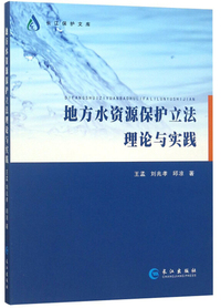 地方水资源保护立法理论与实践/长江保护文库