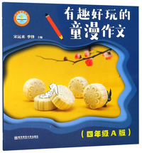 有趣好玩的童漫作文(四年级A版)