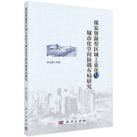 煤炭资源型区域工业化与城市化空间协调布局研究