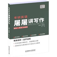 考研英语屠屠讲写作（英语一英语二均适用）