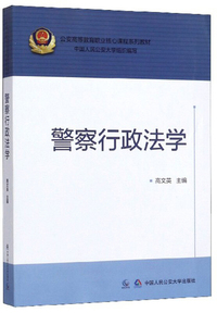 *警察行政法学(公安高等教育职业核心课程系列教材)