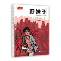 红色经典少年品读书系·野妹子