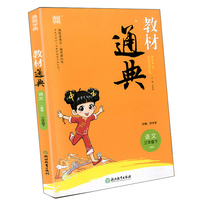 教材通典：语文（三年级下 人教版）