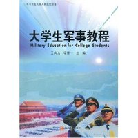 大学生军事教程