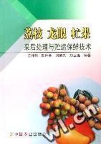 荔枝龙眼杧果采后处理与贮运保鲜技术