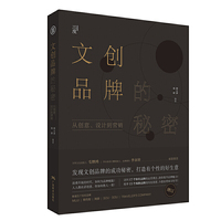 文创品牌的秘密:从创意、设计到营销