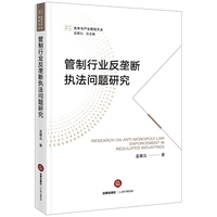 管制行业反垄断执法问题研究