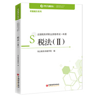 全国税务师职业资格考试一本通:税法（Ⅱ）