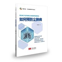 如何预防尘肺病