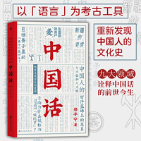 中国话：九大领域诠释中国话的前世今生