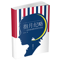 指月纪略--美国基础教育研究初探