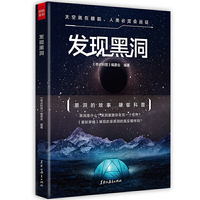 发现黑洞(四色全彩,一本书把神秘的宇宙和黑洞带到你眼前!)