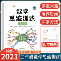 二年级数学思维训练黄冈思维导图逆向思维练习题应用题能力提升