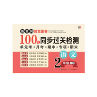 新黄冈智慧密卷100分 同步过关检测   二年级语文上册 单元卷+月考卷+期中卷+专项卷+期末卷