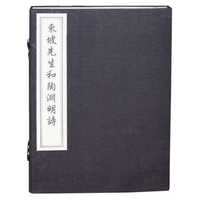 东坡先生和陶渊明诗(全2册)