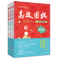 高效围棋——死活篇 6段（上、中、下）