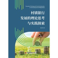 村镇银行发展的理论思考与实践探索