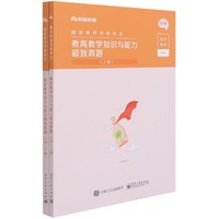 教育教学知识与能力极致真题上下小学国家教师资格考试