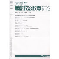 大学生思想政治教育新论