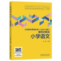 义务教育课程标准(2022年版)课例式解读  小学语文