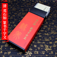 传世碑帖大字临摹卡 清 邓石如 篆书千字文