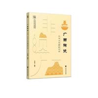 广西陶瓷——火与土交融的艺术