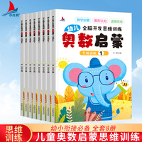 奥数启蒙数学幼儿2-3-4-5-6岁全脑开发儿童逻辑思维训练书