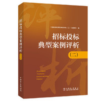 招标投标典型案例评析（二）