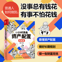 一小时漫画资产配置实战法